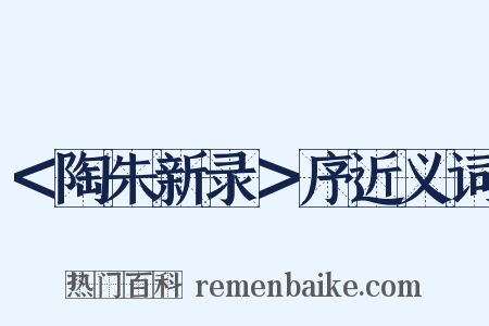 ＜陶朱新录＞序近义词是什么意思的图片